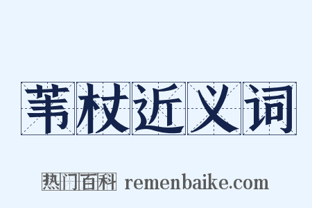 苇杖近义词是什么意思的图片